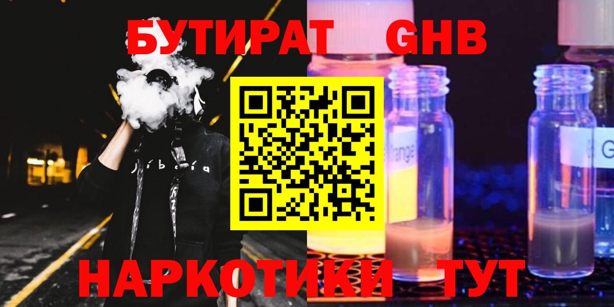 БУТИРАТ  Вход с VPN  Надым  Бутират оксибутират 
